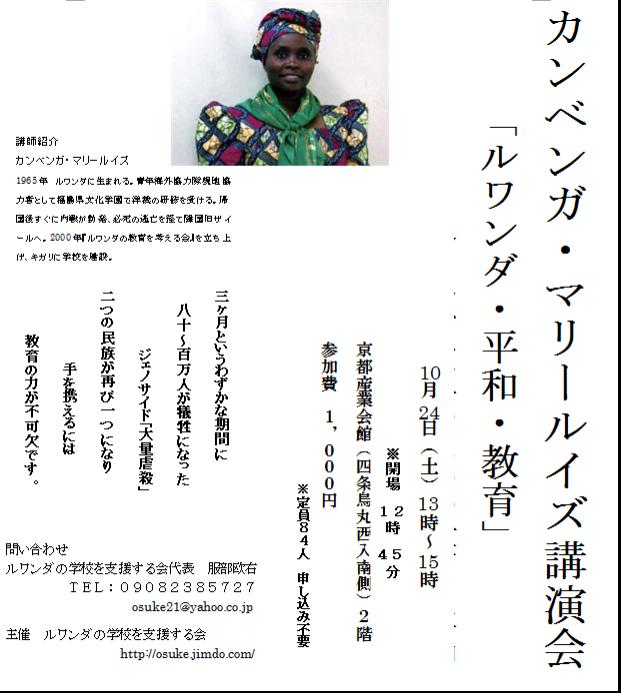 10月24日(土)　ルワンダの学校を支援する会　講演会のおしらせ（京都産業会館）のアイキャッチ