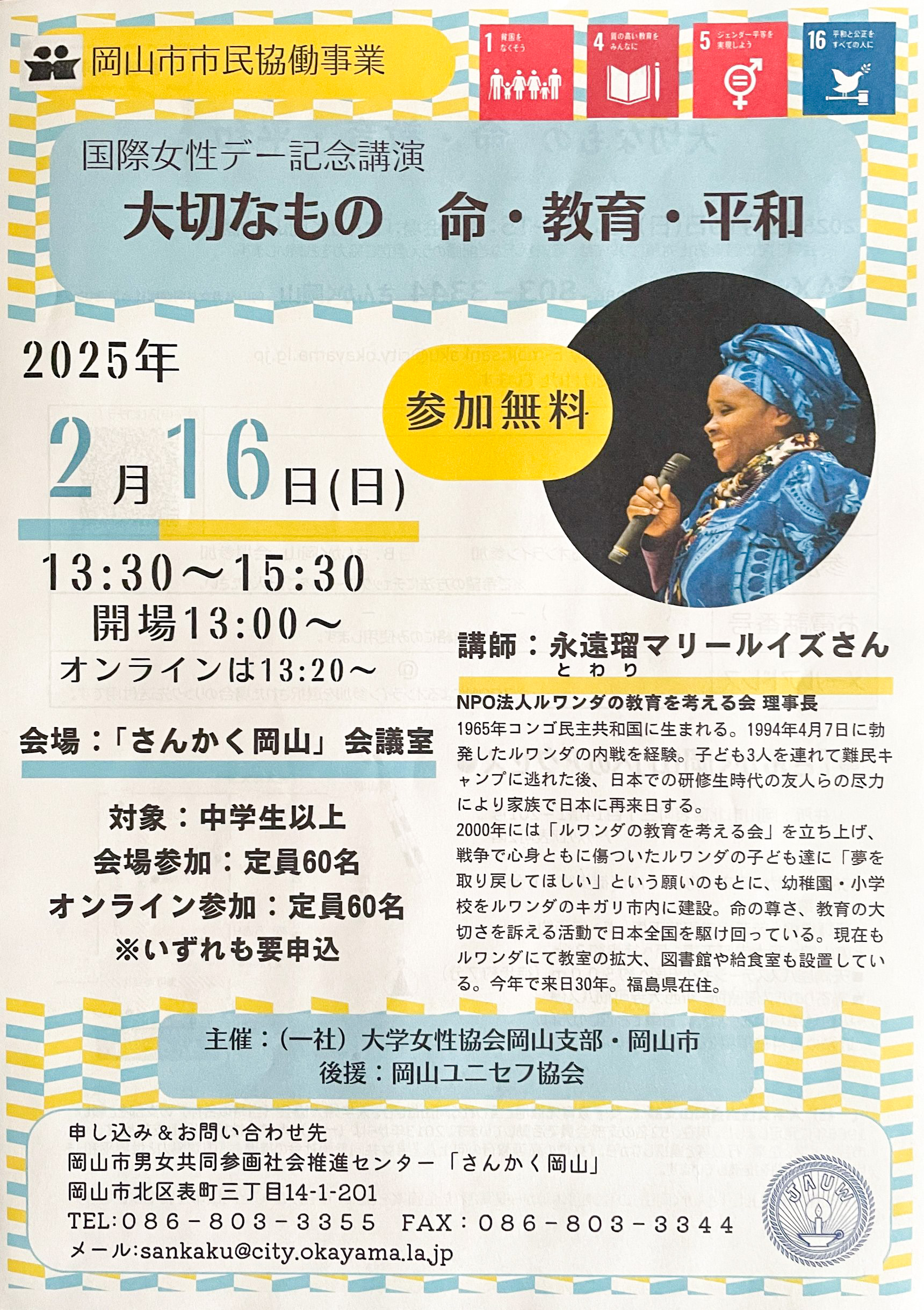 2025年2月16日（日）岡山市市民協働事業「国際女性デー記念講演」でマリールイズ理事長が講演を行いますのアイキャッチ